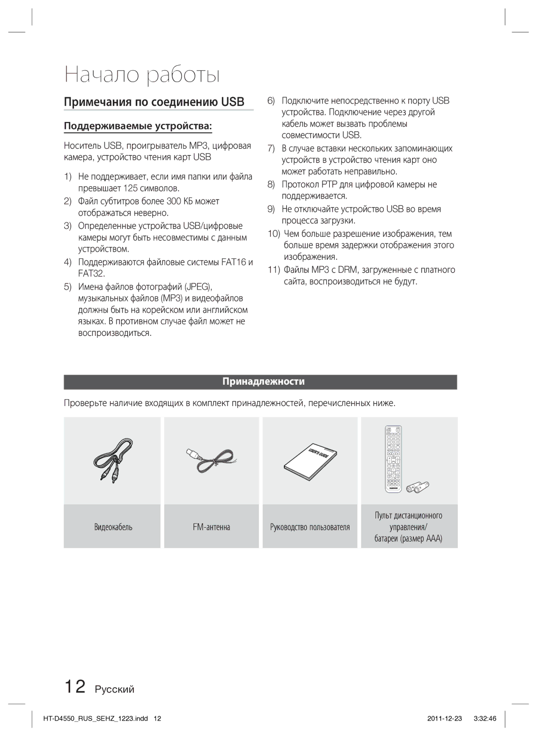 Samsung HT-D4550/RU manual Примечания по соединению USB, Поддерживаемые устройства, Принадлежности 