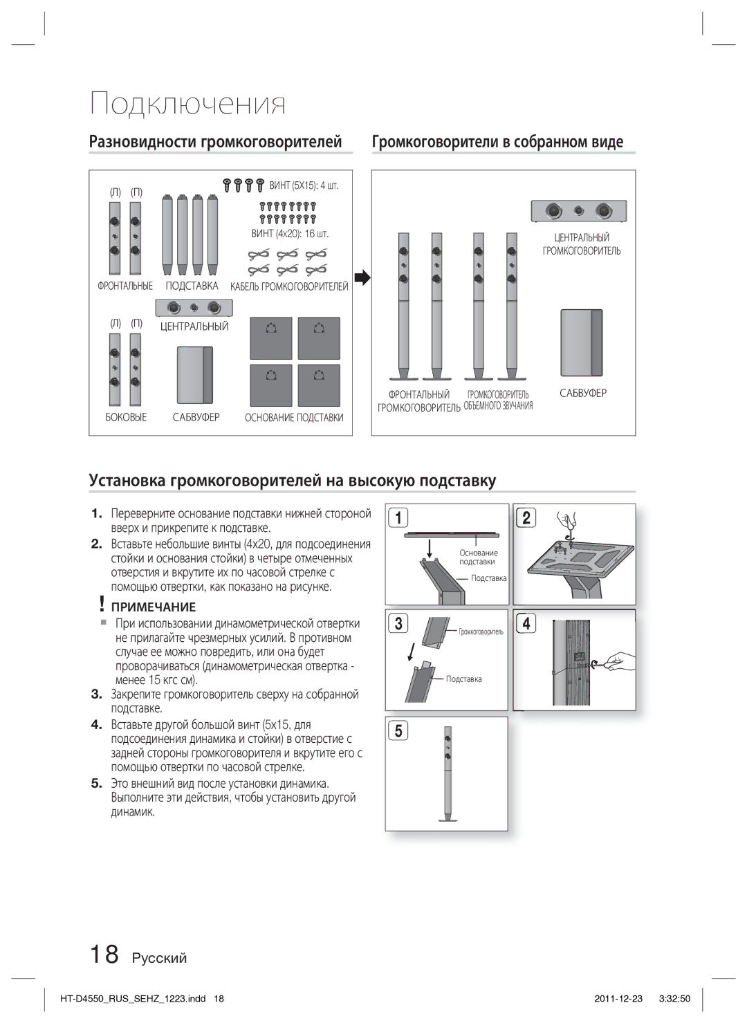 Samsung HT-D4550/RU manual Разновидности громкоговорителей, Установка громкоговорителей на высокую подставку 