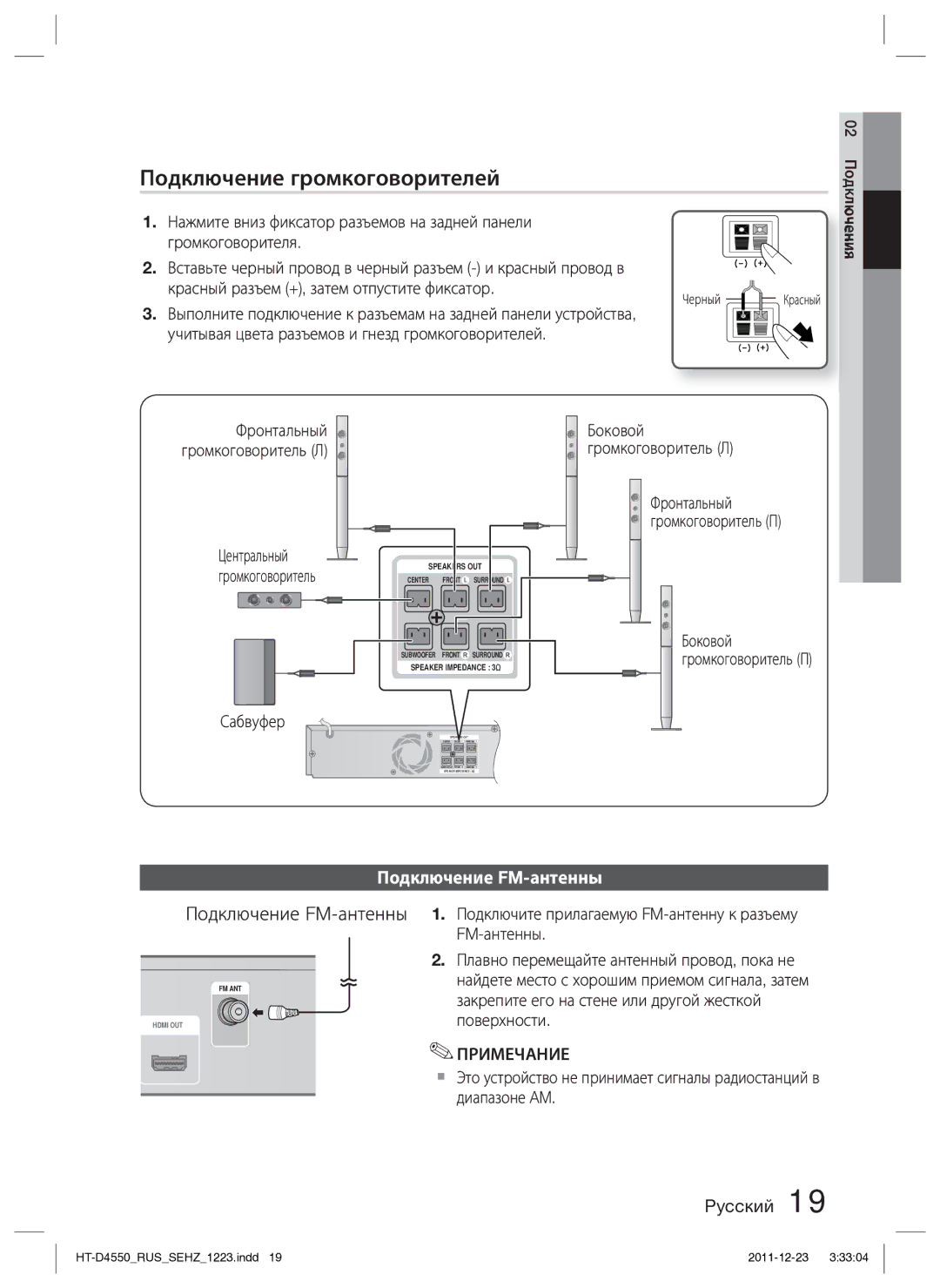 Samsung HT-D4550/RU manual Подключение громкоговорителей, Подключение FM-антенны, Центральный Громкоговоритель Сабвуфер 