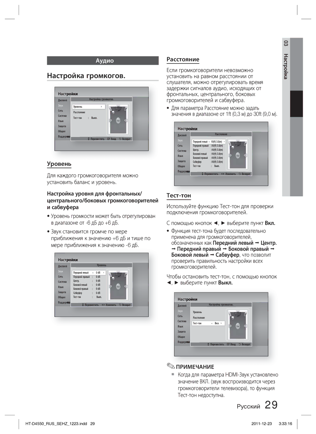 Samsung HT-D4550/RU manual Настройка громкогов, Уровень, Расстояние, Тест-тон 