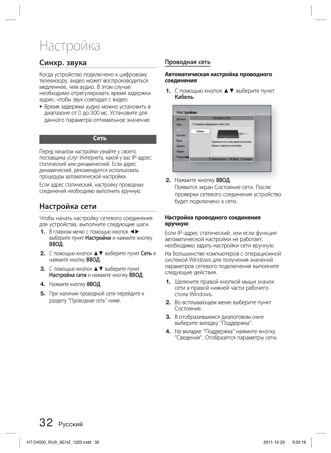 Samsung HT-D4550/RU manual Синхр. звука, Настройка сети, Сеть, Проводная сеть, Ввод 