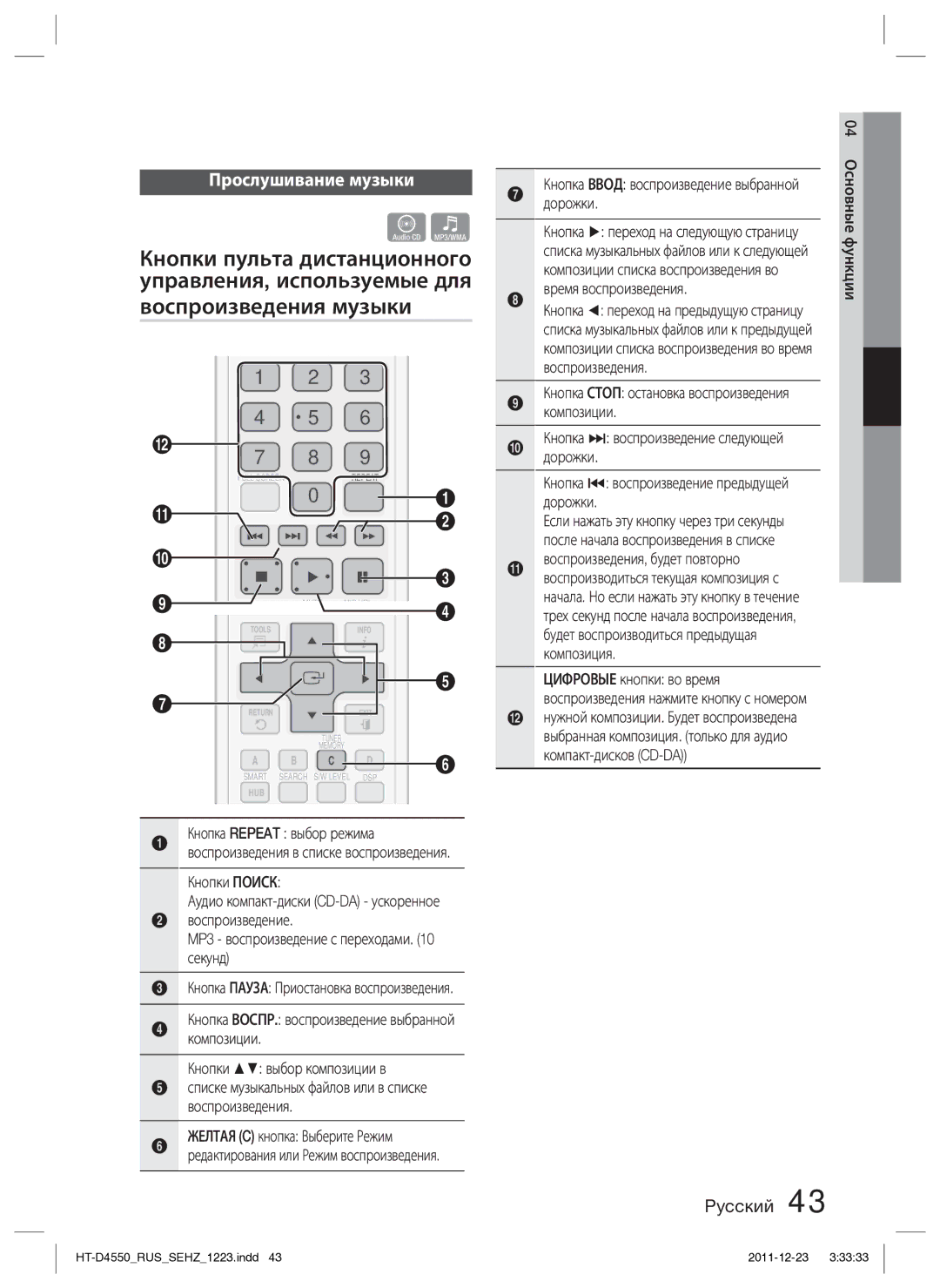 Samsung HT-D4550/RU Прослушивание музыки, Кнопки Поиск, Воспроизведение MP3 воспроизведение с переходами секунд, Дорожки 