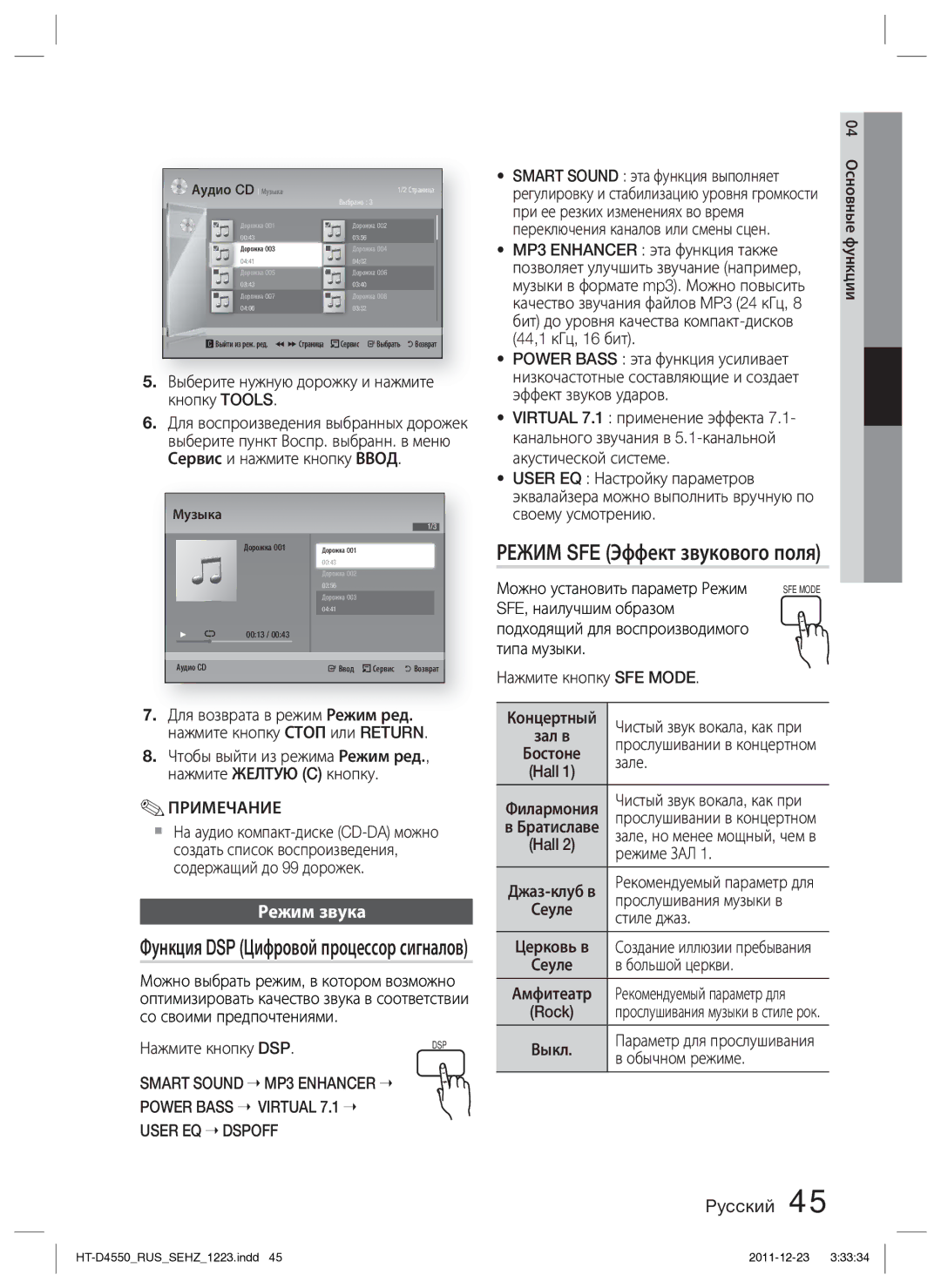 Samsung HT-D4550/RU manual Режим SFE Эффект звукового поля, Режим звука 