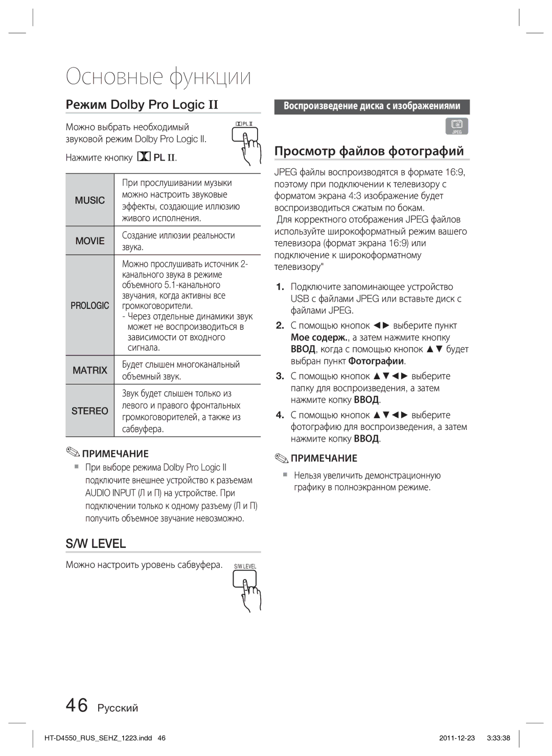 Samsung HT-D4550/RU manual Режим Dolby Pro Logic, Просмотр файлов фотографий, Воспроизведение диска с изображениями 