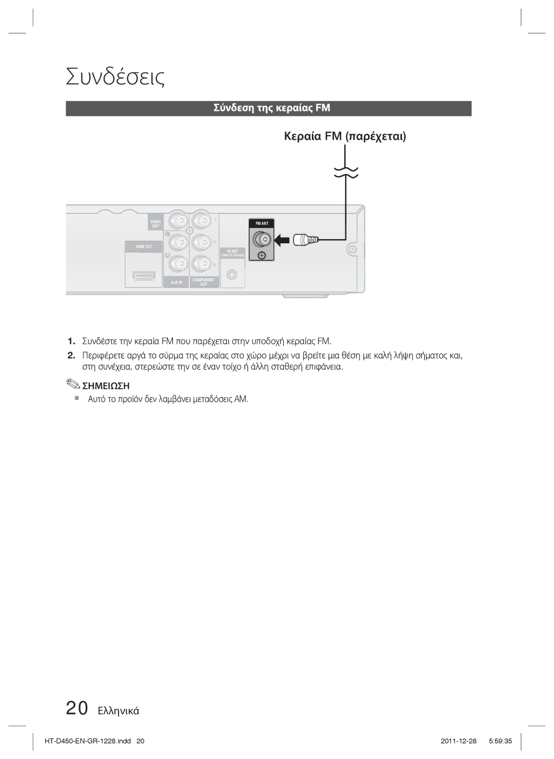 Samsung HT-D455/EN Κεραία FM παρέχεται, Σύνδεση της κεραίας FM, 20 Ελληνικά,  Αυτό το προϊόν δεν λαμβάνει μεταδόσεις AM 