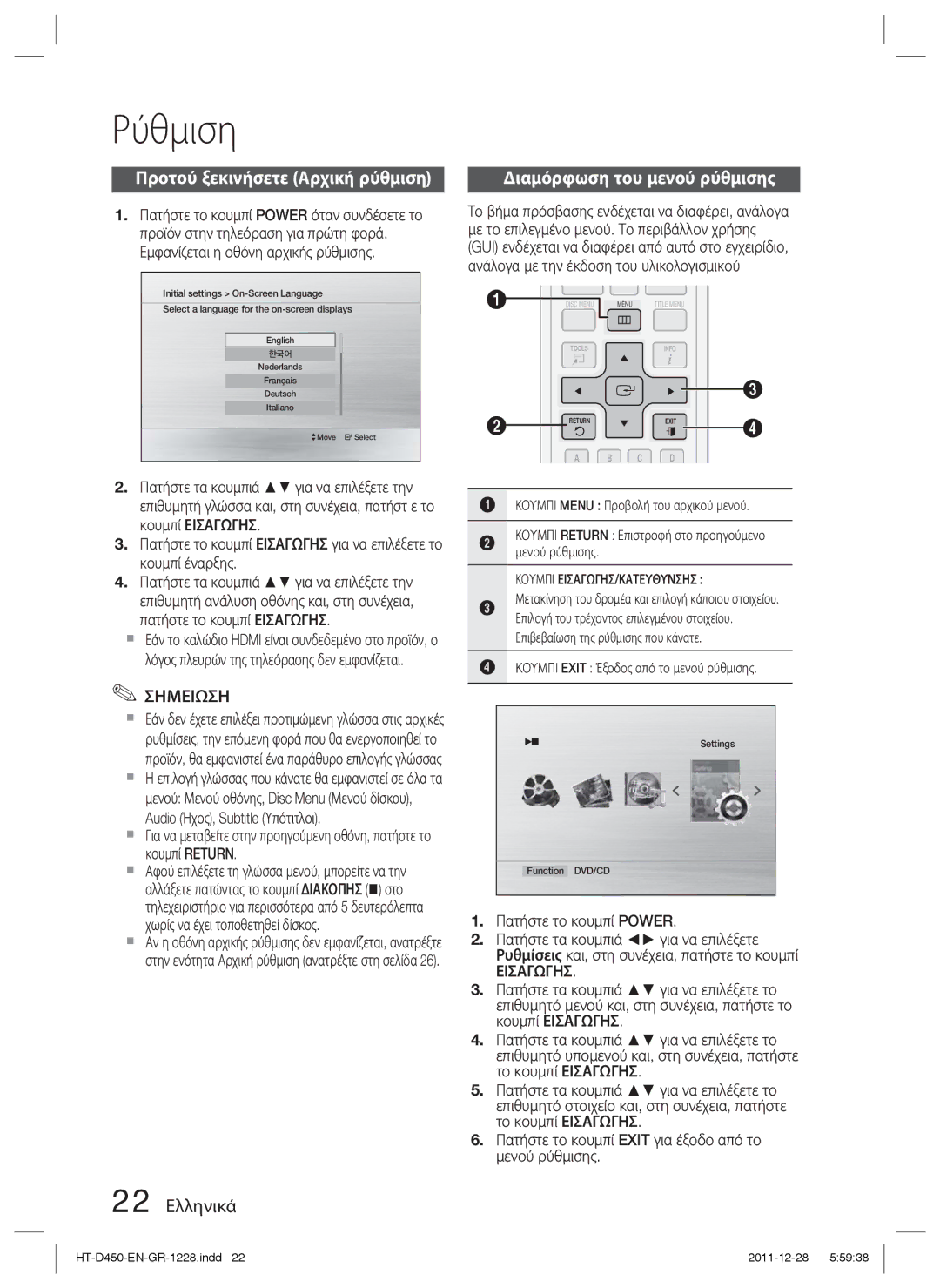 Samsung HT-D455/EN manual Ρύθμιση, Προτού ξεκινήσετε Αρχική ρύθμιση, 22 Ελληνικά, Εισαγωγησ 