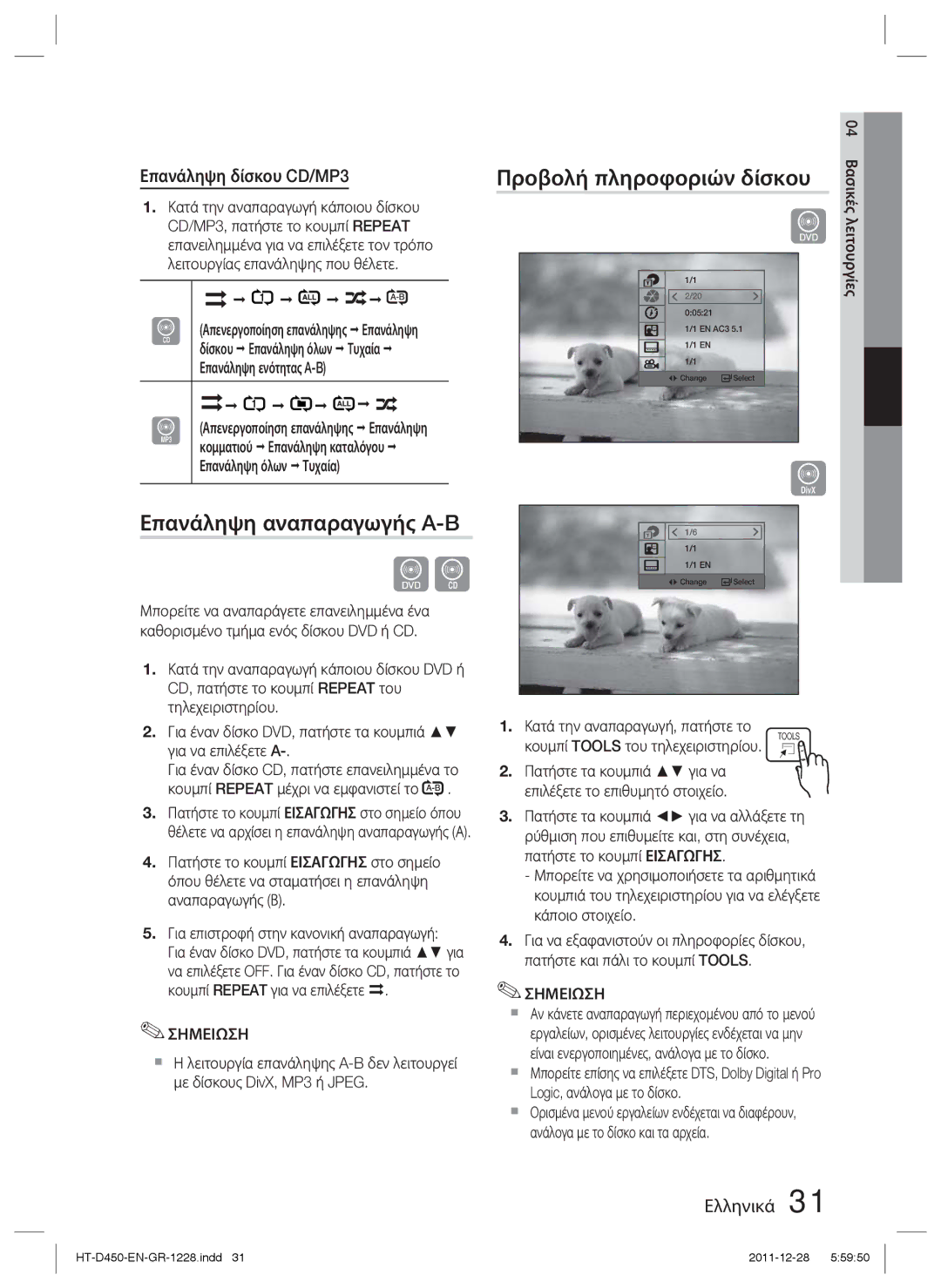 Samsung HT-D455/EN manual Επανάληψη αναπαραγωγής A-B, Προβολή πληροφοριών δίσκου, Επανάληψη δίσκου CD/MP3 