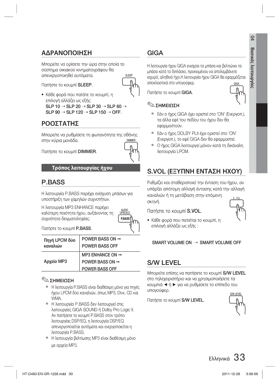 Samsung HT-D455/EN manual Αδρανοποιηση, Ροοστατησ, Giga, Bass VOL Εξυπνη Ενταση Ηχου, Level 