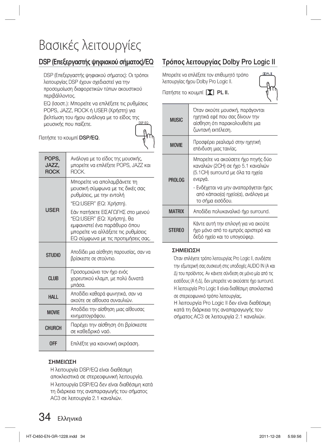 Samsung HT-D455/EN manual Τρόπος λειτουργίας Dolby Pro Logic, DSP Επεξεργαστής ψηφιακού σήματος/EQ, 34 Ελληνικά 