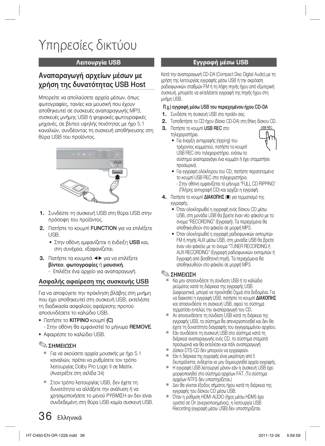 Samsung HT-D455/EN Υπηρεσίες δικτύου, Λειτουργία USB, Ασφαλής αφαίρεση της συσκευής USB, 36 Ελληνικά, Εγγραφή μέσω USB 