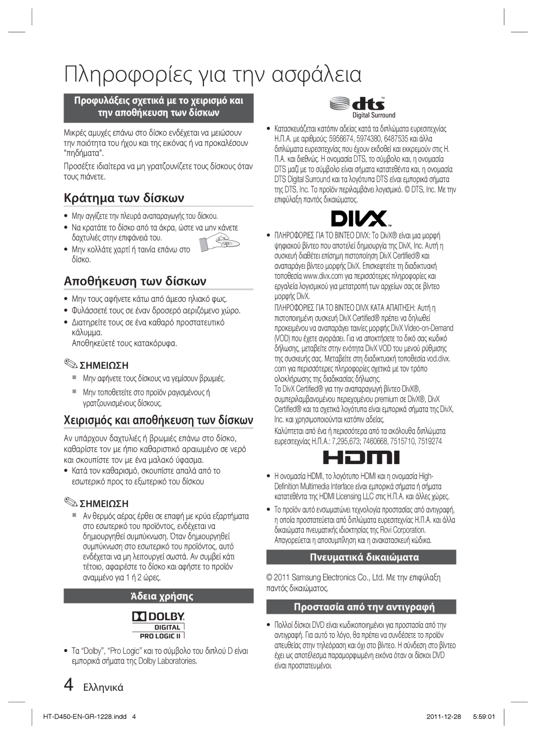 Samsung HT-D455/EN manual Κράτημα των δίσκων, Αποθήκευση των δίσκων, Χειρισμός και αποθήκευση των δίσκων, Άδεια χρήσης 