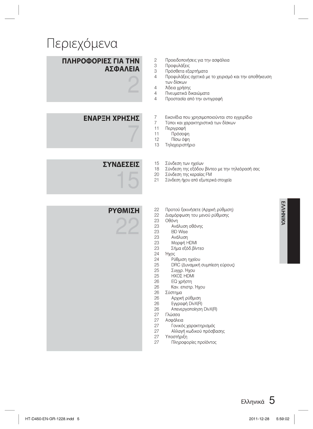 Samsung HT-D455/EN manual Περιεχόμενα 