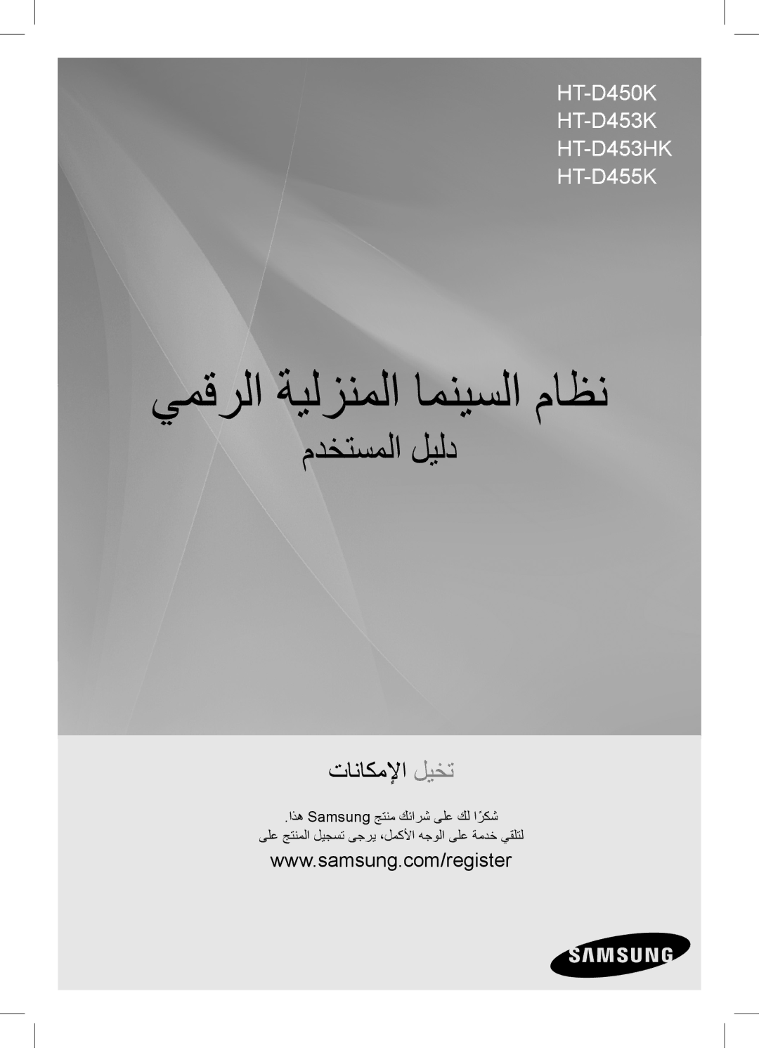 Samsung HT-D455K/UM, HT-D455K/ZN, HT-D453HK/ZN, HT-D453HK/SH, HT-D455K/HC, HT-D453K/UM manual يمقرلا ةيلزنملا امنيسلا ماظن 