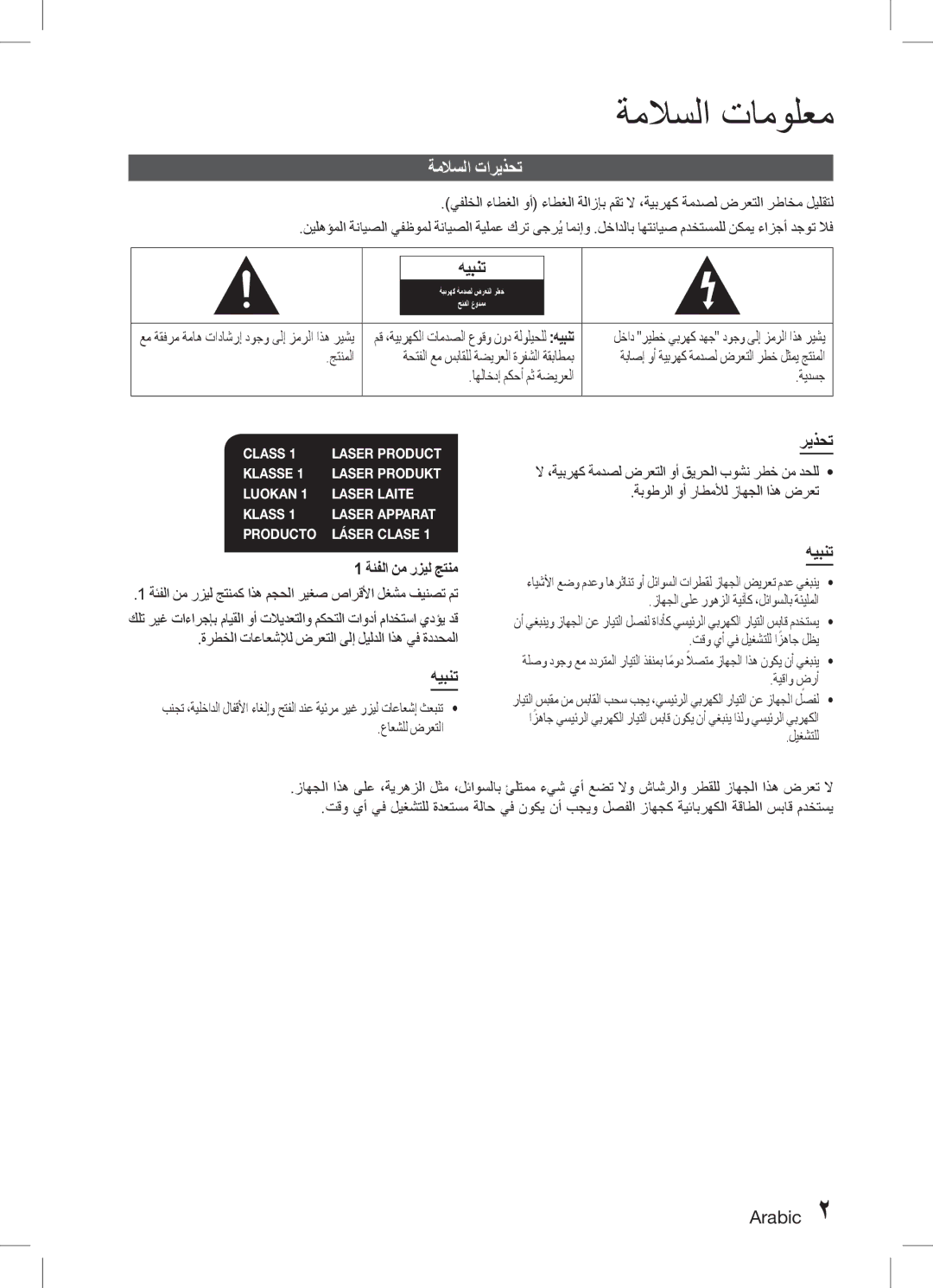 Samsung HT-D453K/UM, HT-D455K/ZN, HT-D453HK/ZN, HT-D453HK/SH, HT-D455K/HC ةملاسلا تامولعم, ةملاسلا تاريذحت, هيبنت, Arabic 