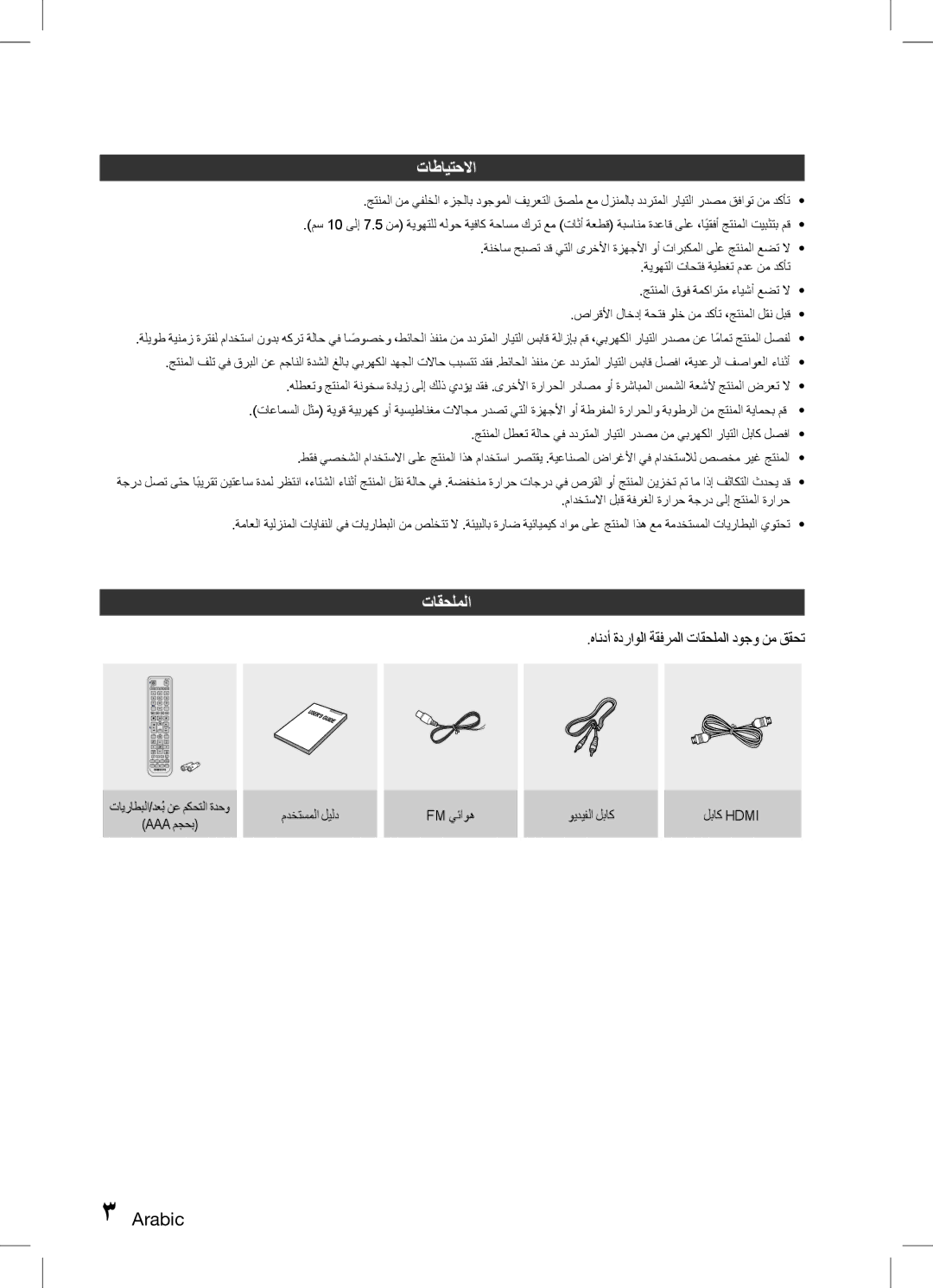 Samsung HT-D455K/SH, HT-D455K/ZN, HT-D453HK/ZN, HT-D453HK/SH تاطايتحلاا, هاندأ ةدراولا ةقفرملا تاقحلملا دوجو نم ققحت 