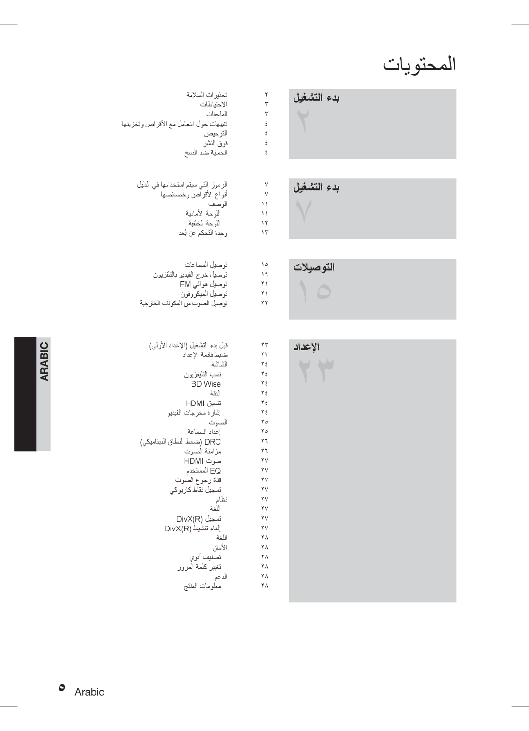 Samsung HT-D450K/ZN, HT-D455K/ZN, HT-D453HK/ZN, HT-D453HK/SH, HT-D455K/HC تايوتحملا, ليغشتلا ءدب تلايصوتلا دادعلإا, Arabic 