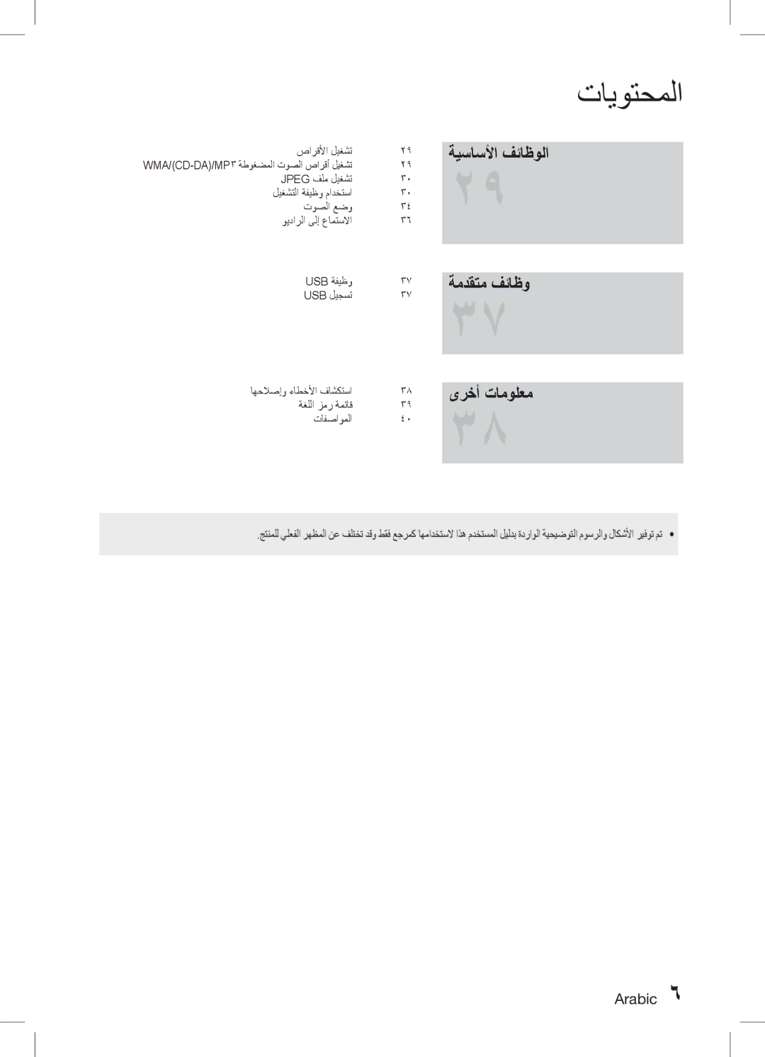 Samsung HT-D453K/ZN, HT-D455K/ZN, HT-D453HK/ZN, HT-D453HK/SH manual ةيساسلأا فئاظولا ةمدقتم فئاظو, ىرخأ تامولعم, صارقلأا ليغشت 