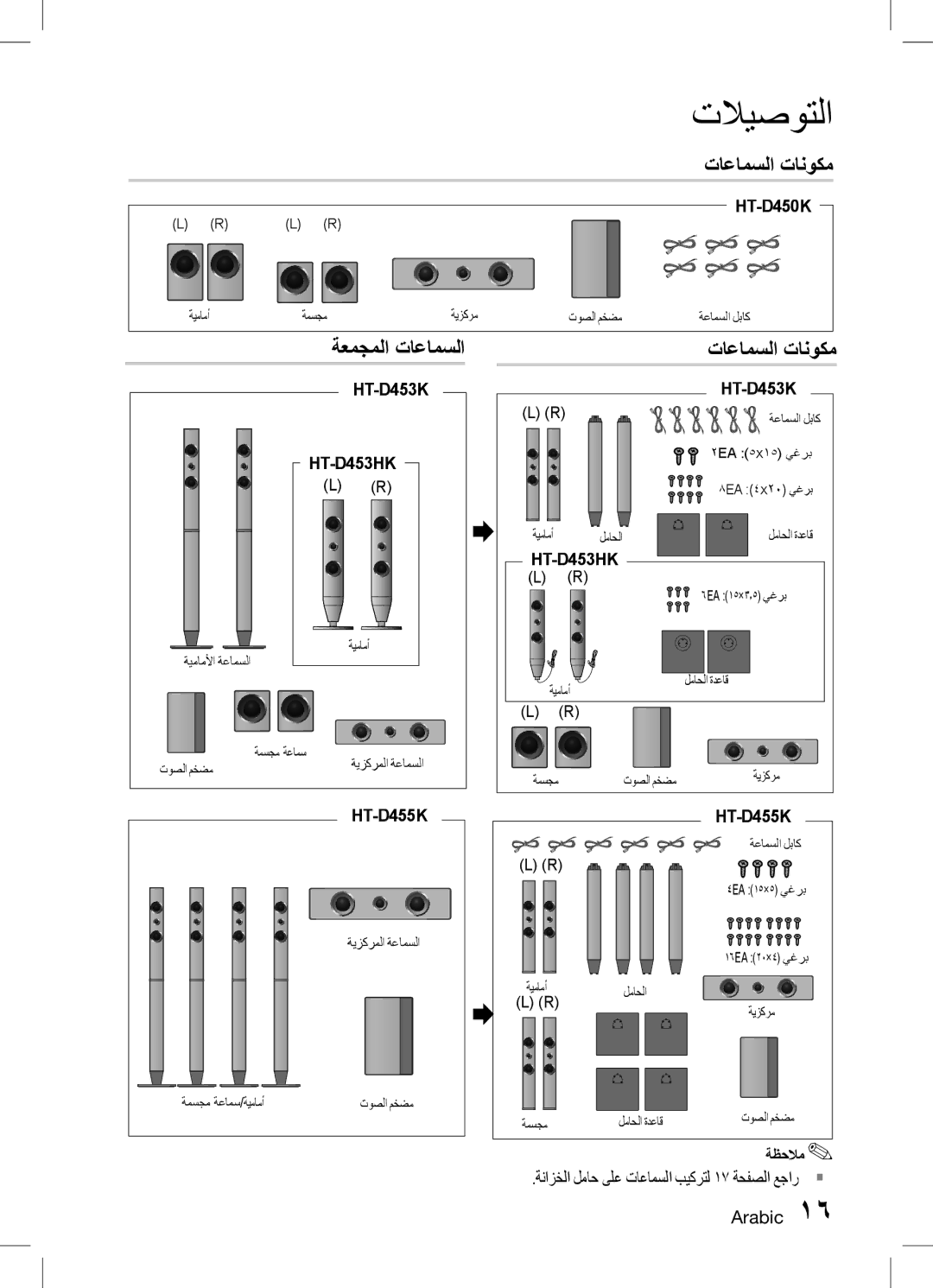 Samsung HT-D453K/ZN manual ةعمجملا تاعامسلا تاعامسلا تانوكم, ةنازخلا لماح ىلع تاعامسلا بيكرتل 17 ةحفصلا عجار ` Arabic 