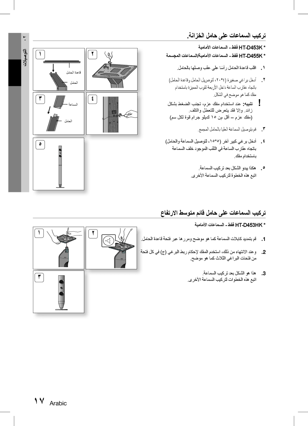 Samsung HT-D455K/ZN, HT-D453HK/ZN, HT-D455K/HC ةنازخلا لماح ىلع تاعامسلا بيكرت, عافترلاا طسوتم مئاق لماح ىلع تاعامسلا بيكرت 