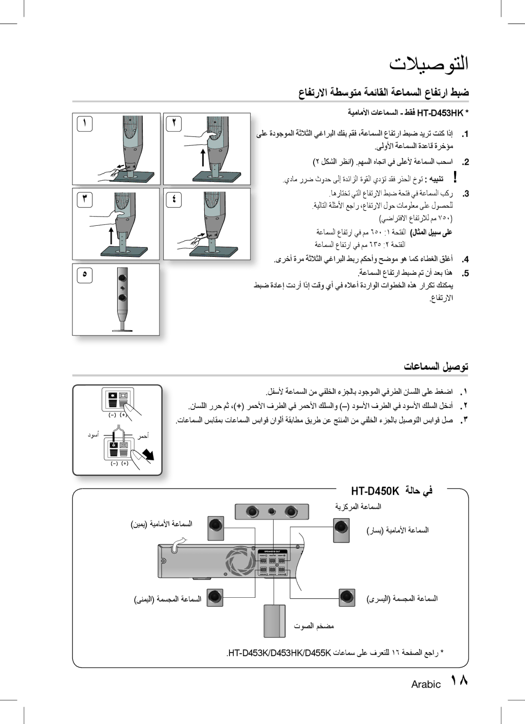 Samsung HT-D453HK/ZN, HT-D455K/ZN manual عافترلاا ةطسوتم ةمئاقلا ةعامسلا عافترا طبض, تاعامسلا ليصوت, نيمي ةيماملأا ةعامسلا 