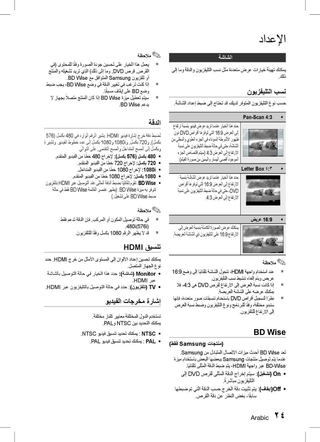 Samsung HT-D453HK/UM, HT-D455K/ZN, HT-D453HK/ZN manual ةقدلا, Hdmi قيسنت, ويديفلا تاجرخم ةراشإ, نويزفيلتلا بسن, BD Wise 