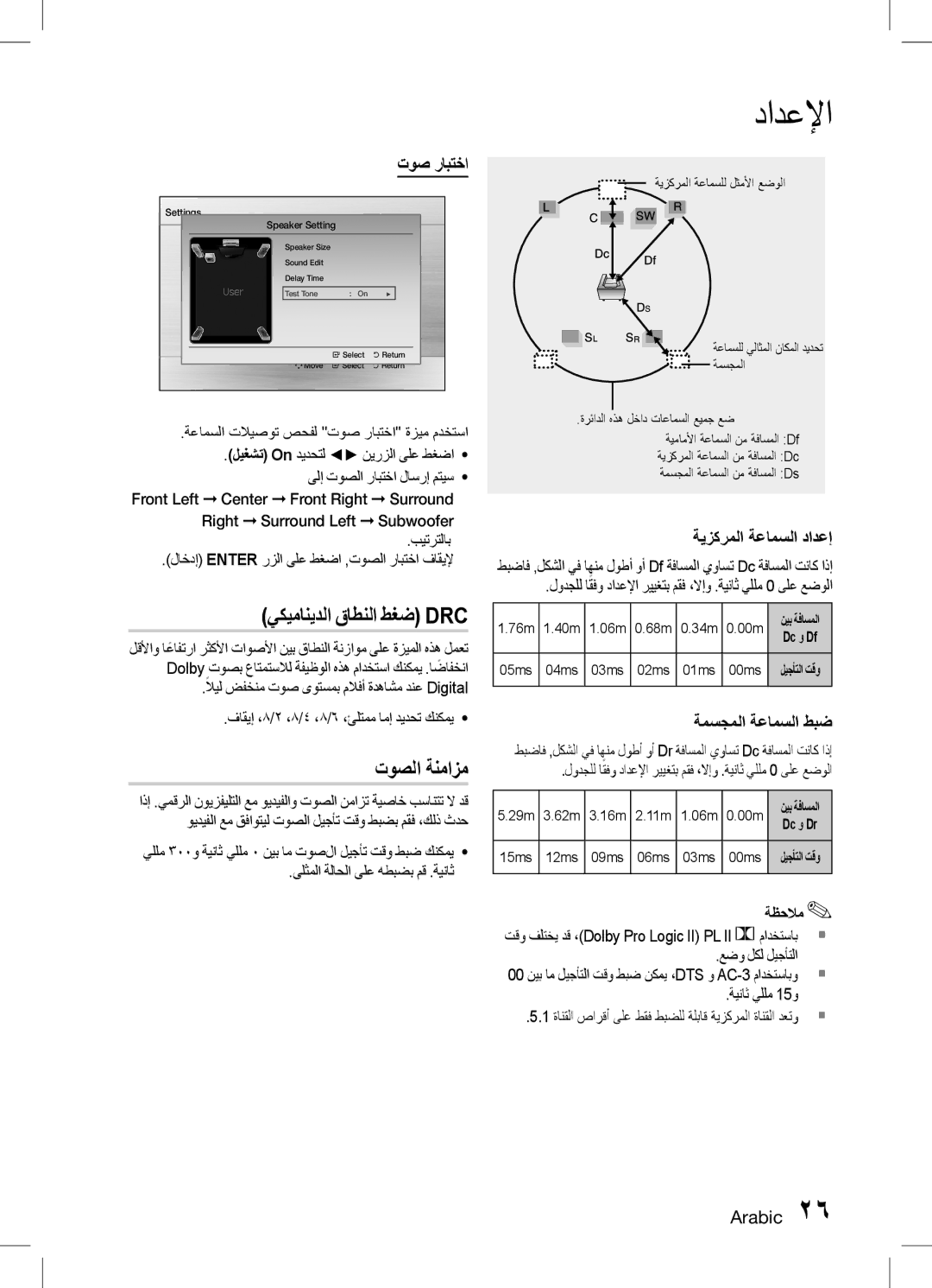 Samsung HT-D453K/ZN, HT-D455K/ZN, HT-D453HK/ZN manual توصلا ةنمازم, توص رابتخا, ةيزكرملا ةعامسلا دادعإ, ةمسجملا ةعامسلا طبض 