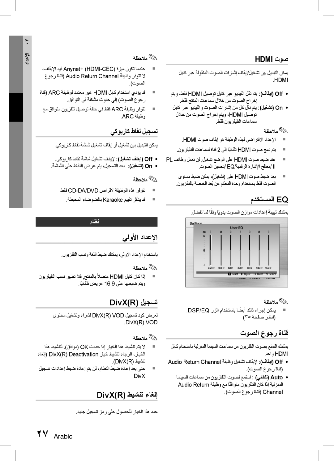 Samsung HT-D455K/ZN, HT-D453HK/ZN يلولأا دادعلإا, Hdmi توص, مدختسملا Eq, DivXR ليجست, DivXR طيشنت ءاغلإ, توصلا عوجر ةانق 