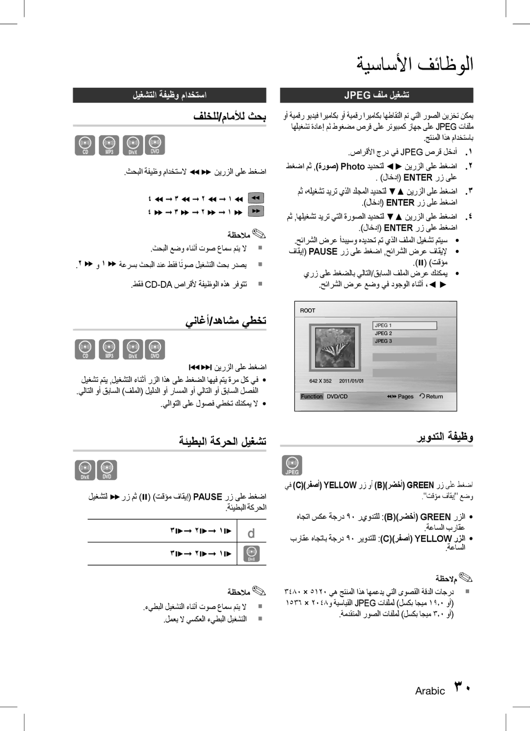 Samsung HT-D455K/HC, HT-D455K/ZN, HT-D453HK/ZN manual فلخلل/ماملأل ثحب, يناغأ/دهاشم يطخت, ةئيطبلا ةكرحلا ليغشت, ريودتلا ةفيظو 