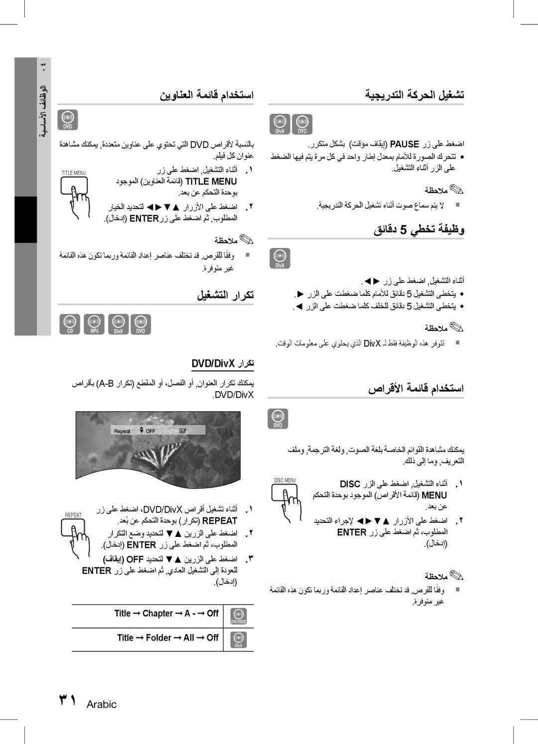 Samsung HT-D455K/UM manual ليغشتلا راركت, ةيجيردتلا ةكرحلا ليغشت, قئاقد 5 يطخت ةفيظو, صارقلأا ةمئاق مادختسا, DVD/DivX راركت 