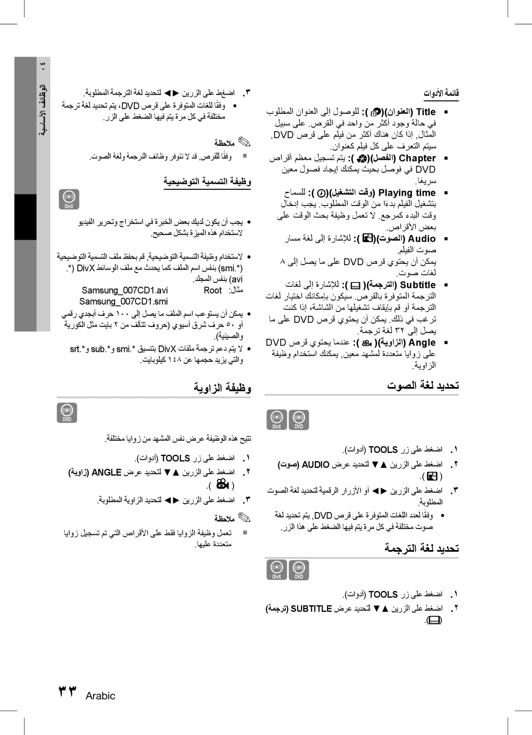 Samsung HT-D455K/SH, HT-D455K/ZN ةيوازلا ةفيظو, توصلا ةغل ديدحت, ةمجرتلا ةغل ديدحت, ةيحيضوتلا ةيمستلا ةفيظو, تاودلأا ةمئاق 