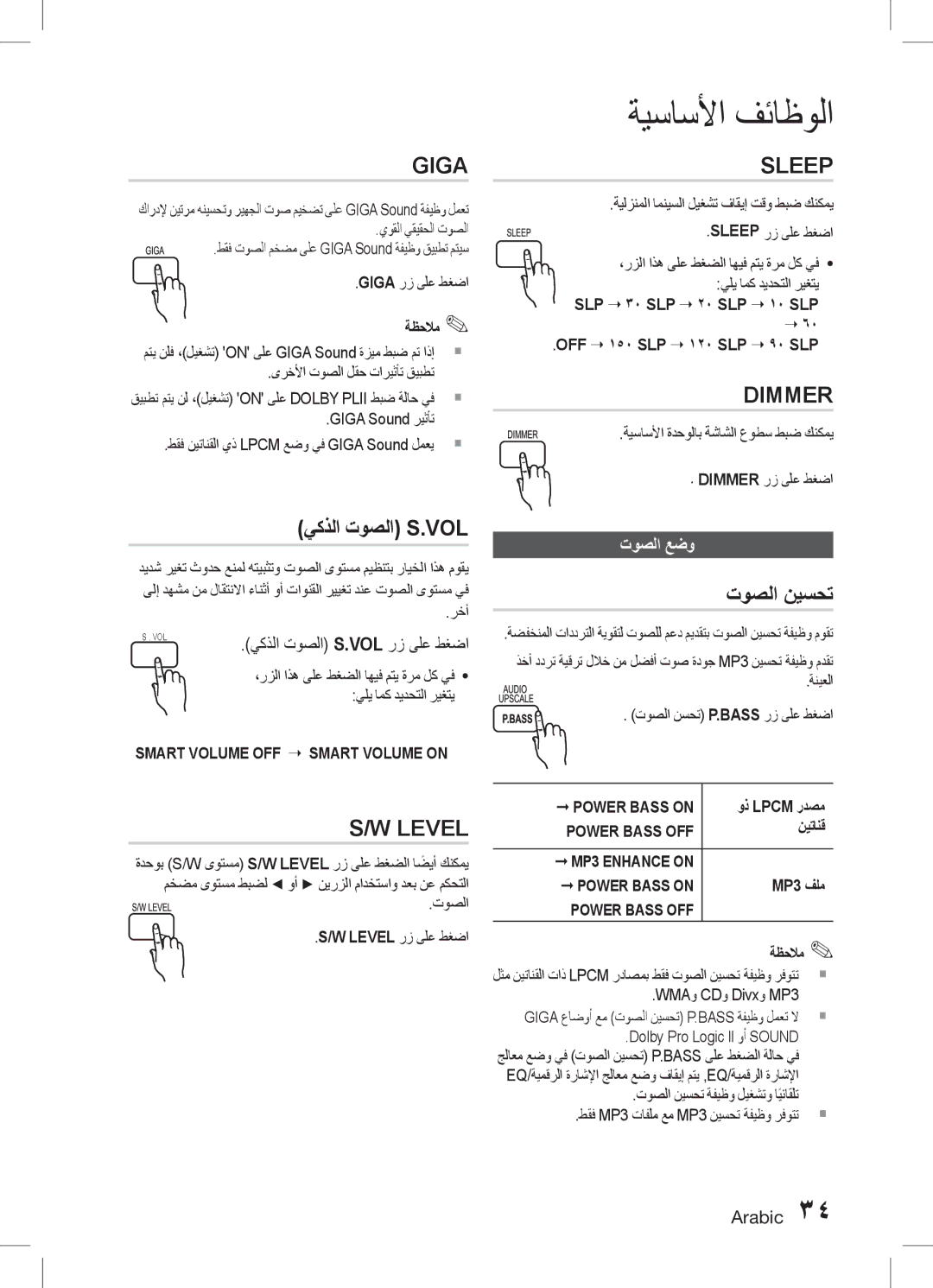 Samsung HT-D453HK/UM, HT-D455K/ZN, HT-D453HK/ZN, HT-D453HK/SH, HT-D455K/HC manual يكذلا توصلا S.Vol, توصلا نيسحت, توصلا عضو 