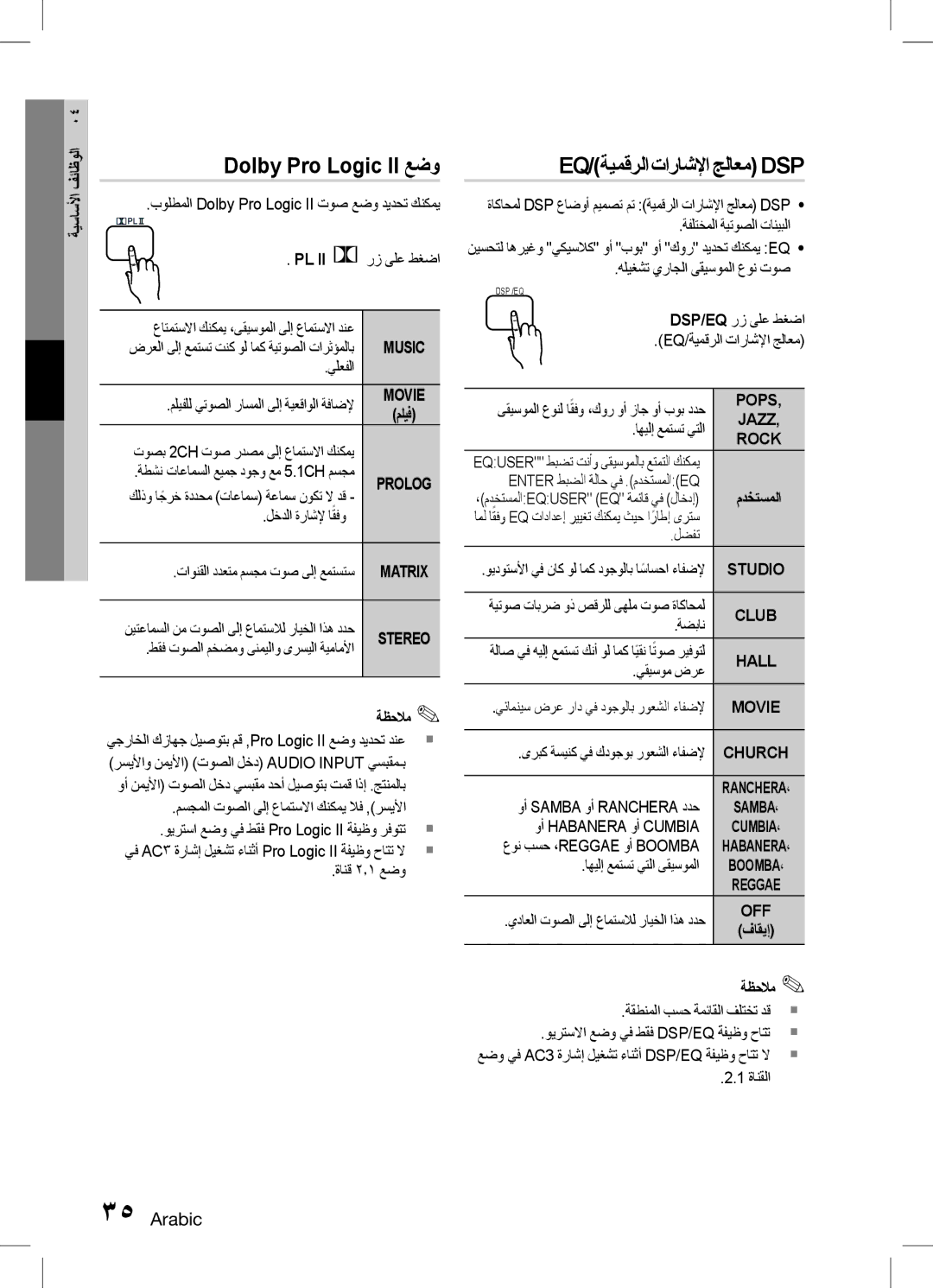 Samsung HT-D450K/ZN, HT-D455K/ZN, HT-D453HK/ZN manual Dolby Pro Logic II عضو, Eq/ةيمقرلا تاراشلإا جلاعم Dsp, فاقيإ ةظحلام 