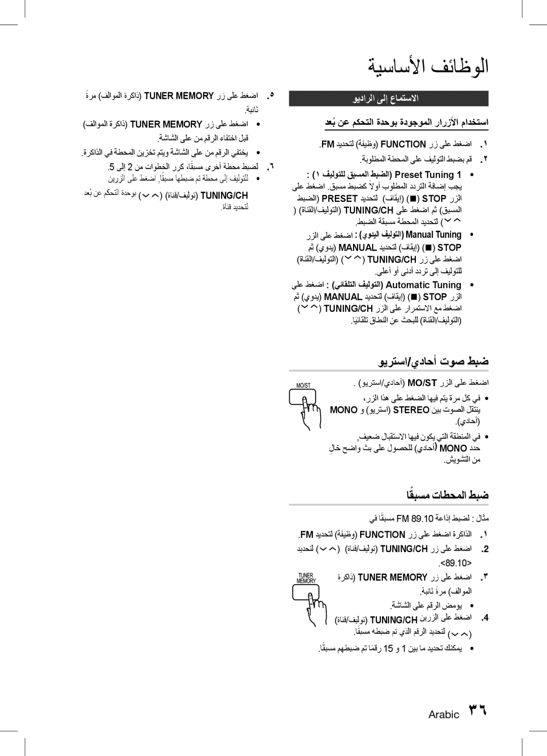 Samsung HT-D453K/ZN, HT-D455K/ZN, HT-D453HK/ZN, HT-D453HK/SH ويرتسا/يداحأ توص طبض, اقبسم تاطحملا طبض, ويدارلا ىلإ عامتسلاا 