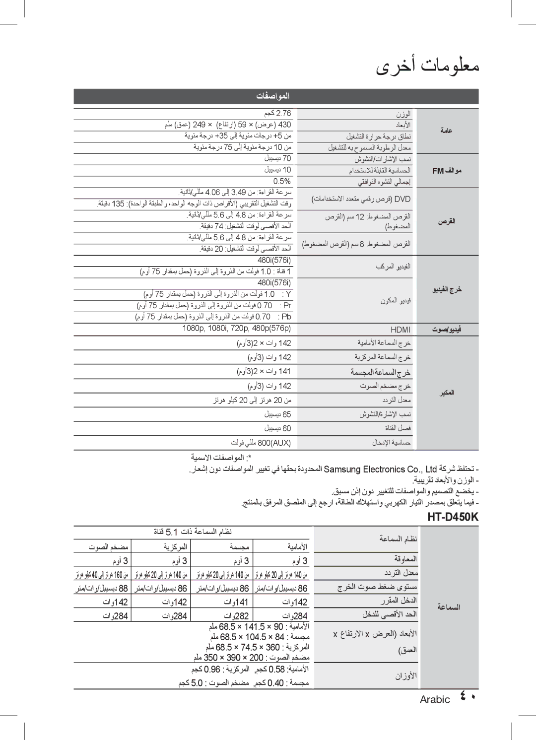 Samsung HT-D455K/HC, HT-D455K/ZN, HT-D453HK/ZN, HT-D453HK/SH, HT-D455K/UM, HT-D453K/UM, HT-D455K/SH manual تافصاوملا, ةعامسلا 