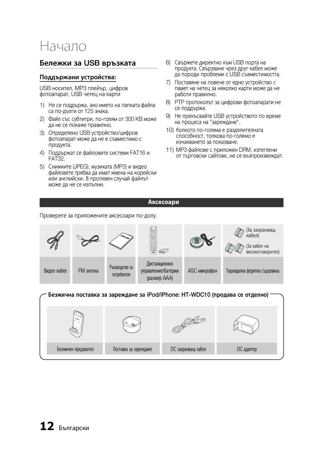 Samsung HT-D5000/EN manual Начало, Аксесоари 