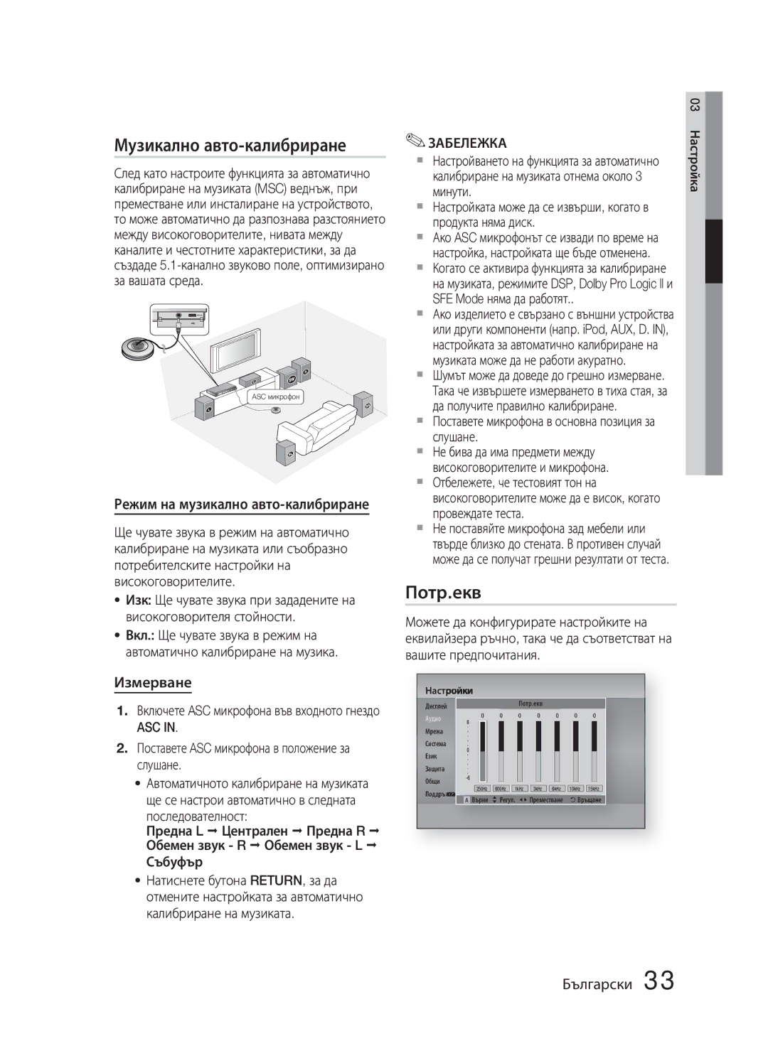 Samsung HT-D5000/EN manual Музикално авто-калибриране, Потр.екв, Режим на музикално авто-калибриране, Измерване 