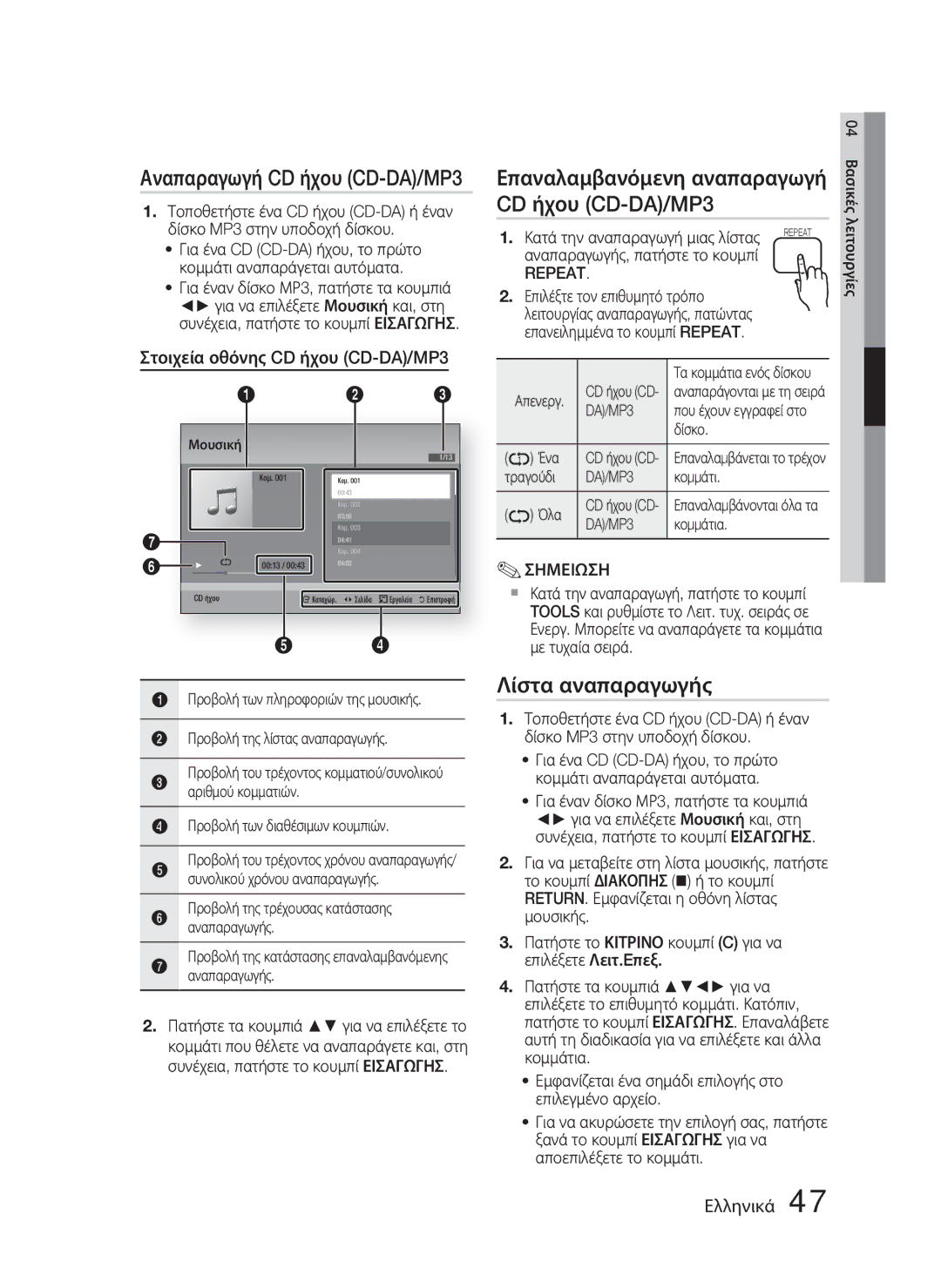 Samsung HT-D5000/EN manual Λίστα αναπαραγωγής, Στοιχεία οθόνης CD ήχου CD-DA/MP3 