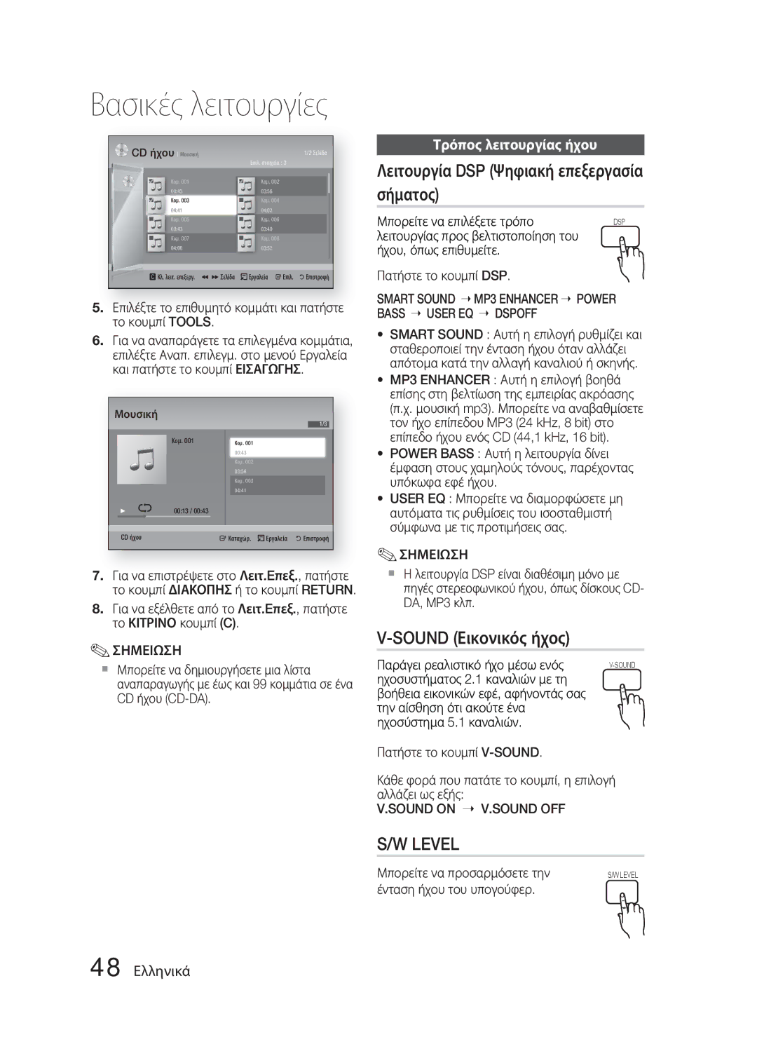 Samsung HT-D5000/EN Λειτουργία DSP Ψηφιακή επεξεργασία σήματος, Sound Εικονικός ήχος, Τρόπος λειτουργίας ήχου, 48 Ελληνικά 