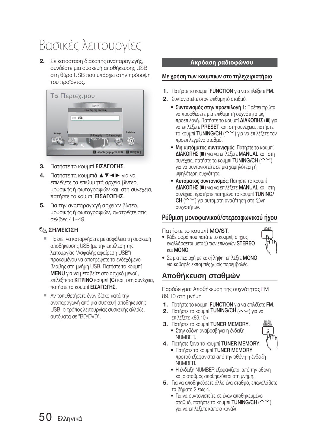 Samsung HT-D5000/EN Αποθήκευση σταθμών, 50 Ελληνικά, Ακρόαση ραδιοφώνου, Με χρήση των κουμπιών στο τηλεχειριστήριο, Number 