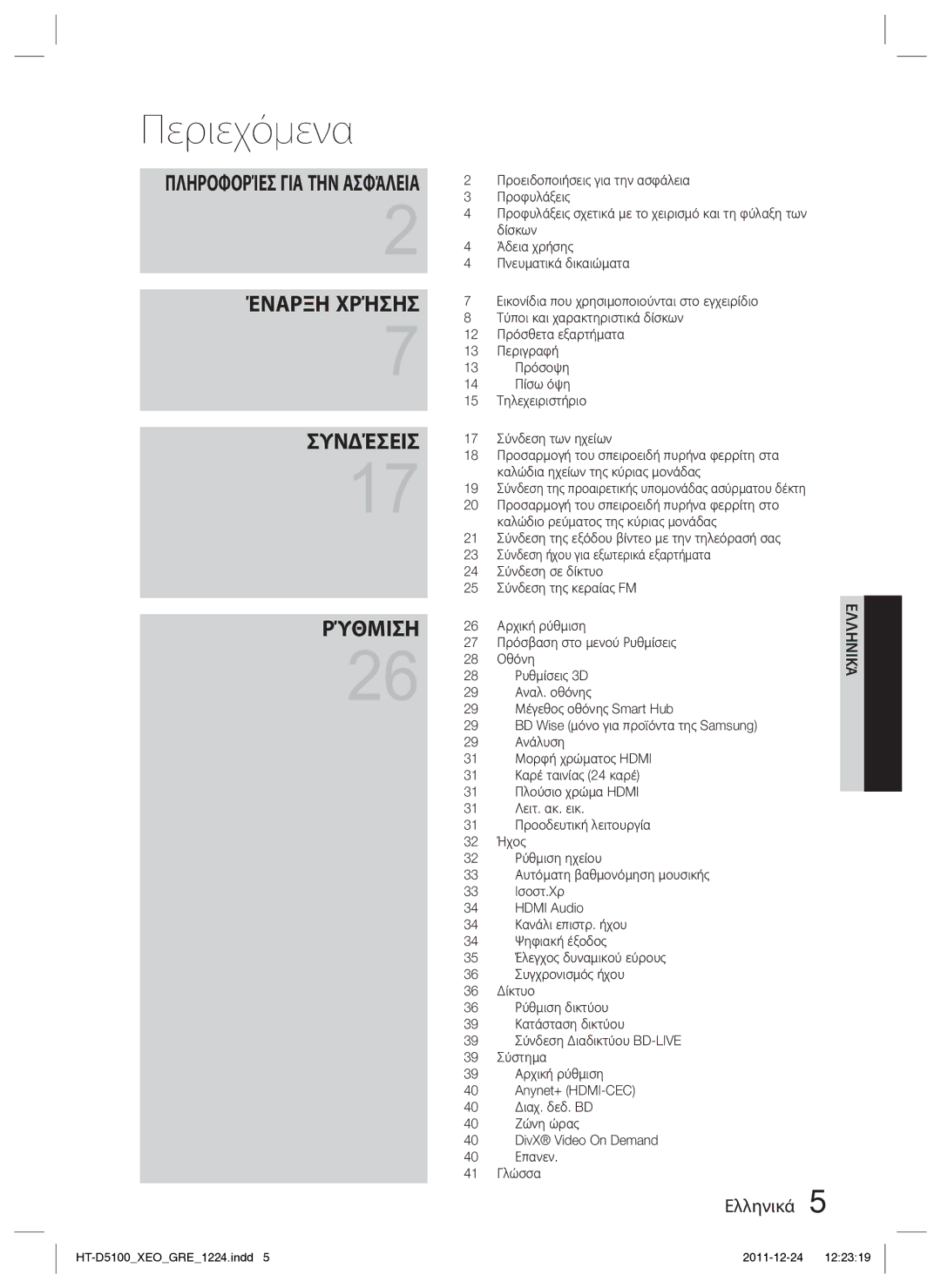 Samsung HT-D5100/EN manual Περιεχόμενα 