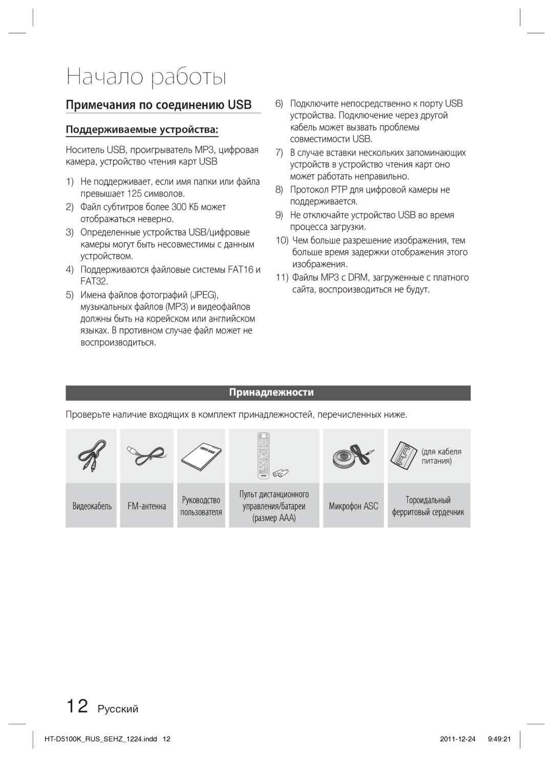 Samsung HT-D5100K/RU manual Примечания по соединению USB, Поддерживаемые устройства, Принадлежности 