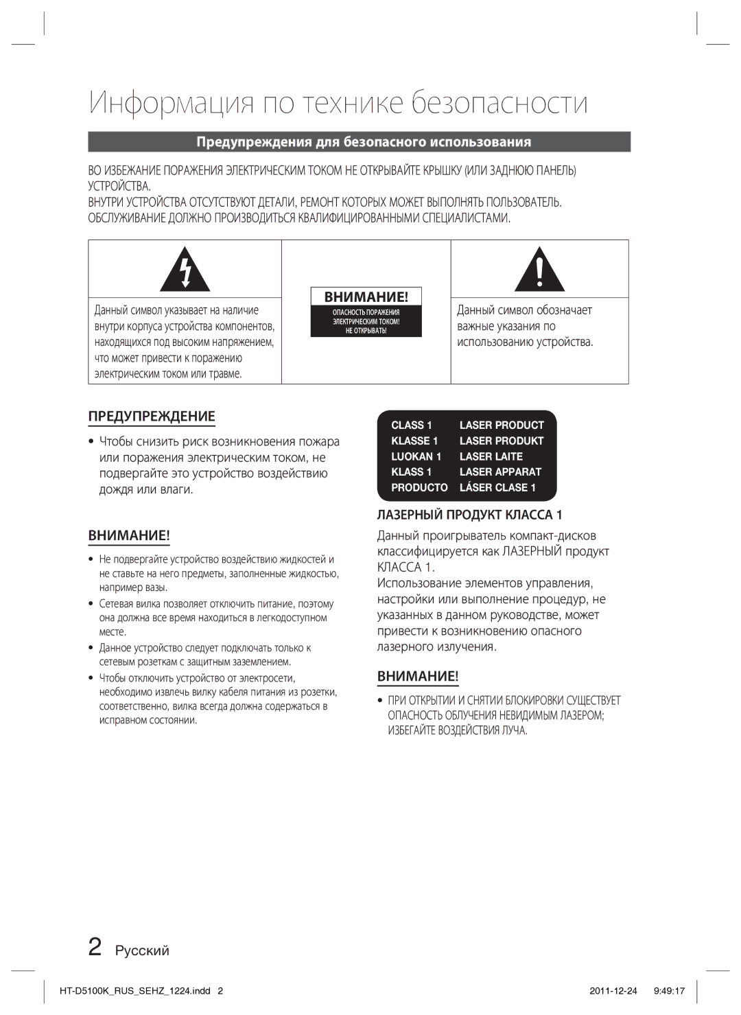 Samsung HT-D5100K/RU manual Информация по технике безопасности, Предупреждения для безопасного использования, Pyccкий 