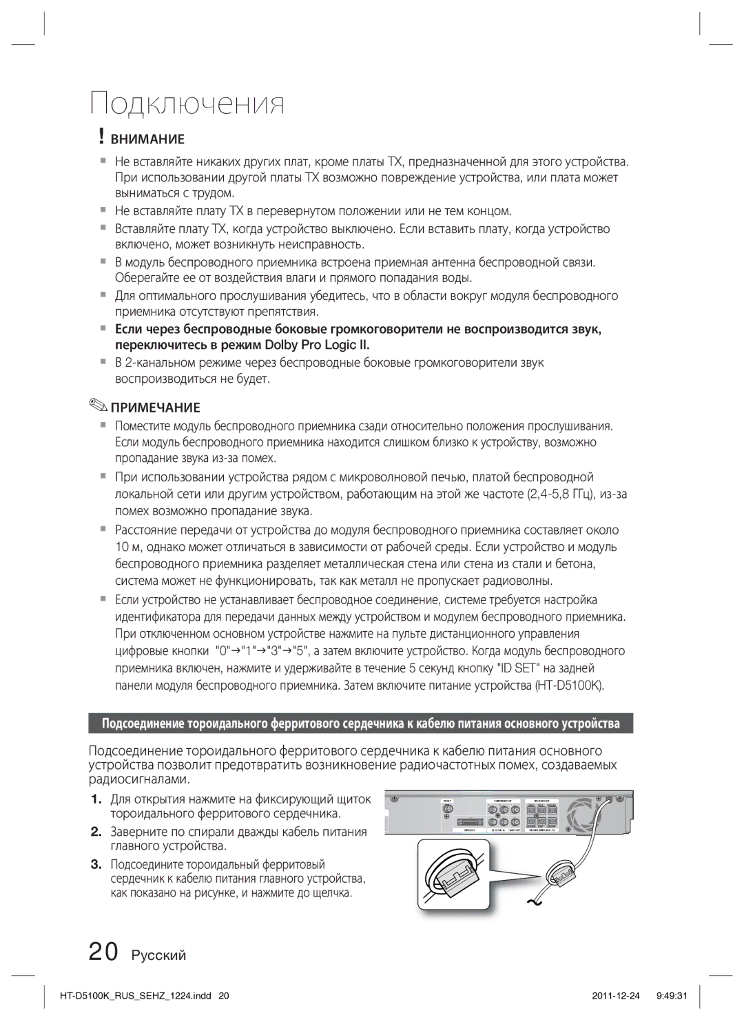 Samsung HT-D5100K/RU manual Внимание, Главного устройства Подсоедините тороидальный ферритовый 