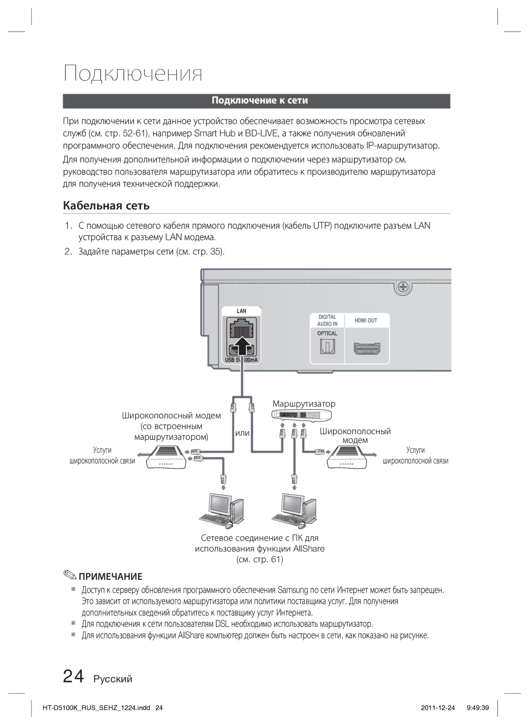 Samsung HT-D5100K/RU manual Подключение к сети, Услуги, Маршрутизатор, Или 