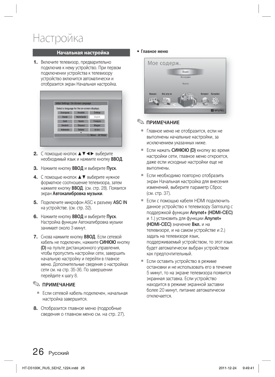 Samsung HT-D5100K/RU manual Настройка, Начальная настройка, Нажмите кнопку Ввод и выберите Пуск, Главное меню 