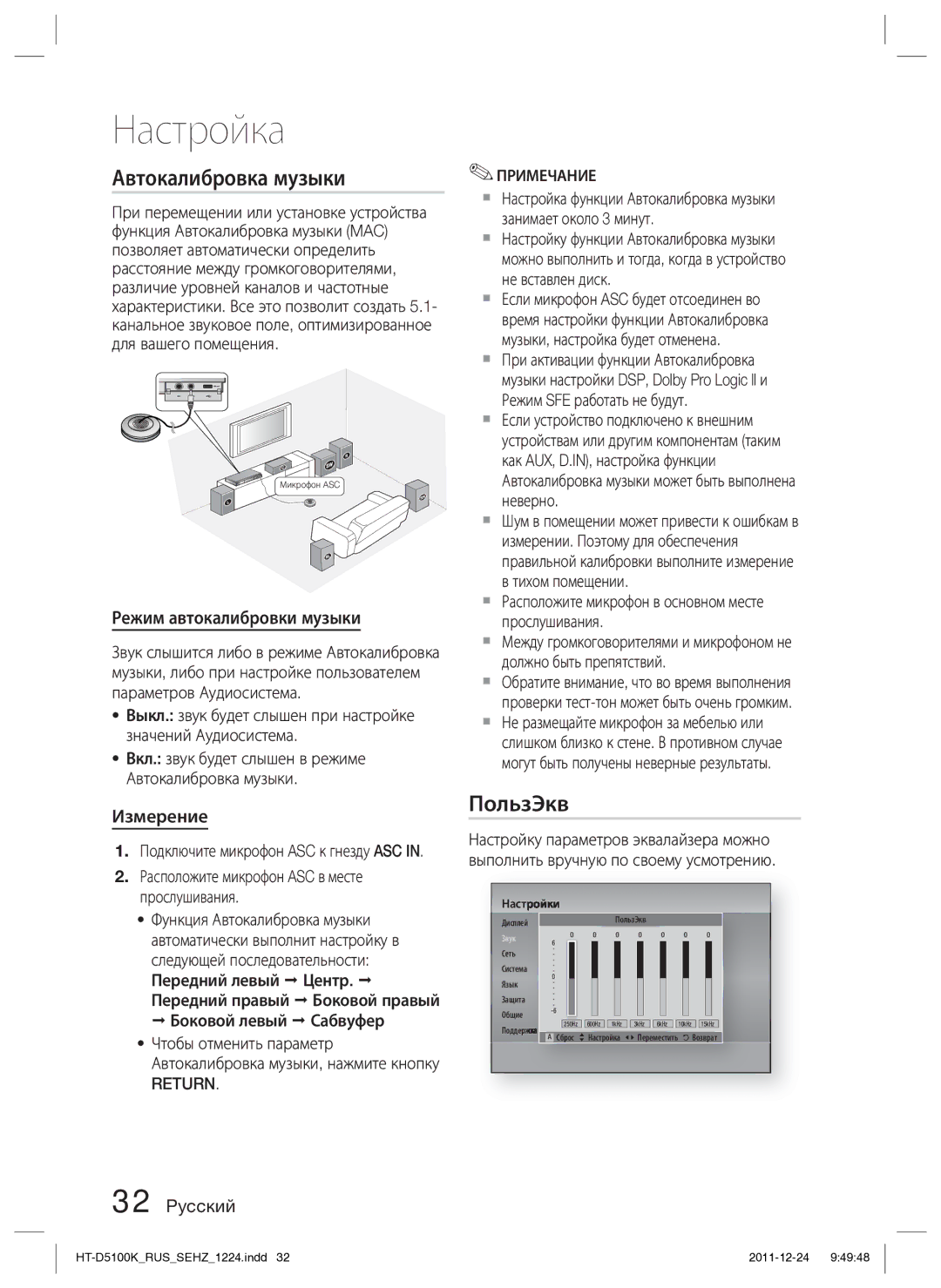 Samsung HT-D5100K/RU manual Автокалибровка музыки, ПользЭкв, Режим автокалибровки музыки, Измерение, Return Примечание 