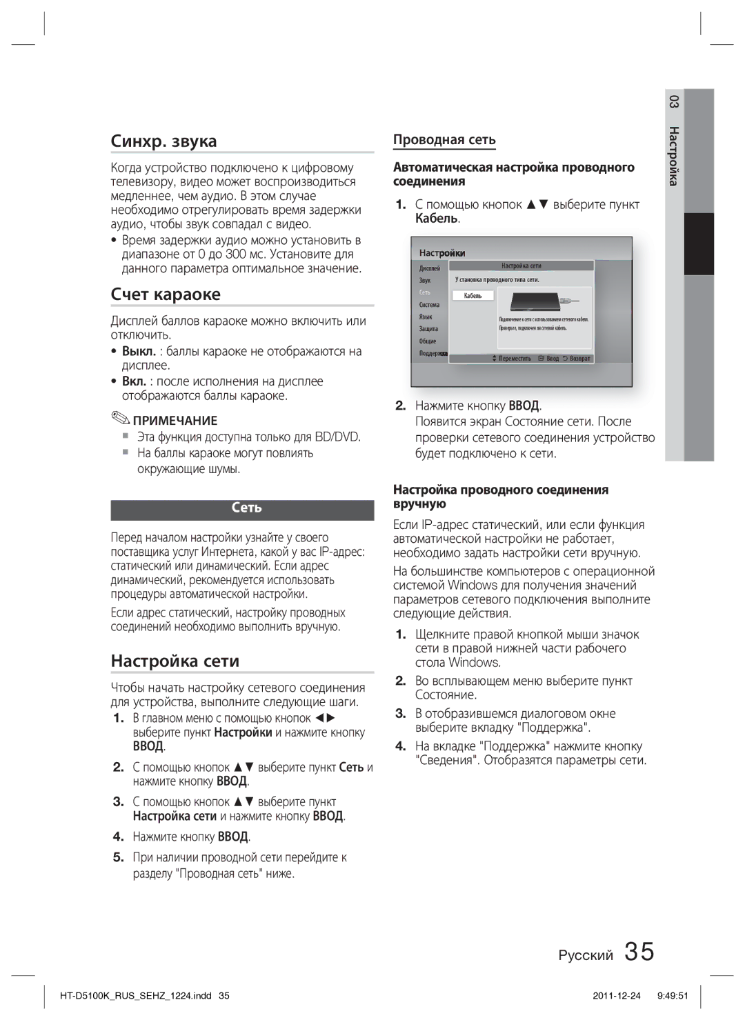 Samsung HT-D5100K/RU manual Синхр. звука, Счет караоке, Настройка сети, Сеть, Проводная сеть 