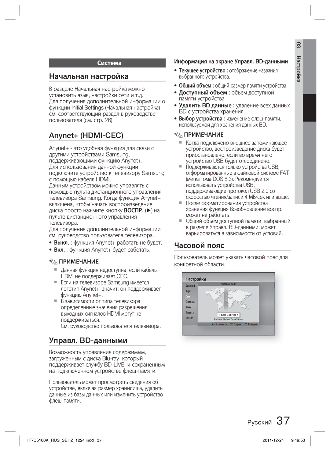 Samsung HT-D5100K/RU manual Начальная настройка, Anynet+ HDMI-CEC, Управл. BD-данными, Часовой пояс, Система 