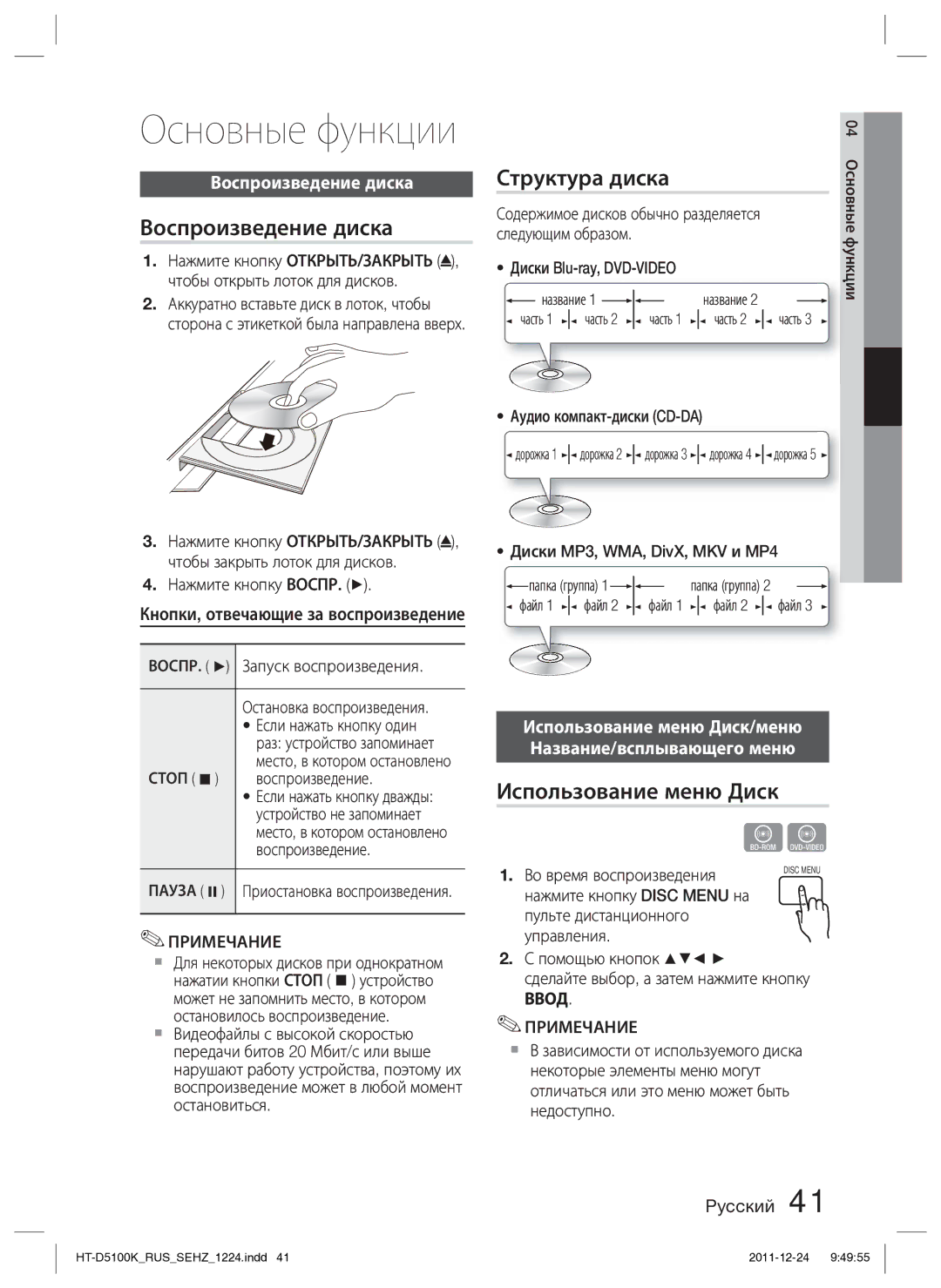 Samsung HT-D5100K/RU manual Воспроизведение диска, Структура диска, Использование меню Диск 