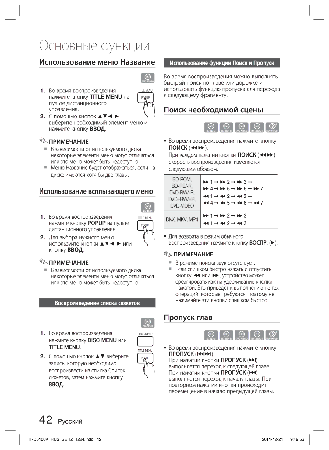 Samsung HT-D5100K/RU Использование меню Название, Поиск необходимой сцены, Пропуск глав, Использование всплывающего меню 